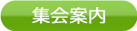 集会案内