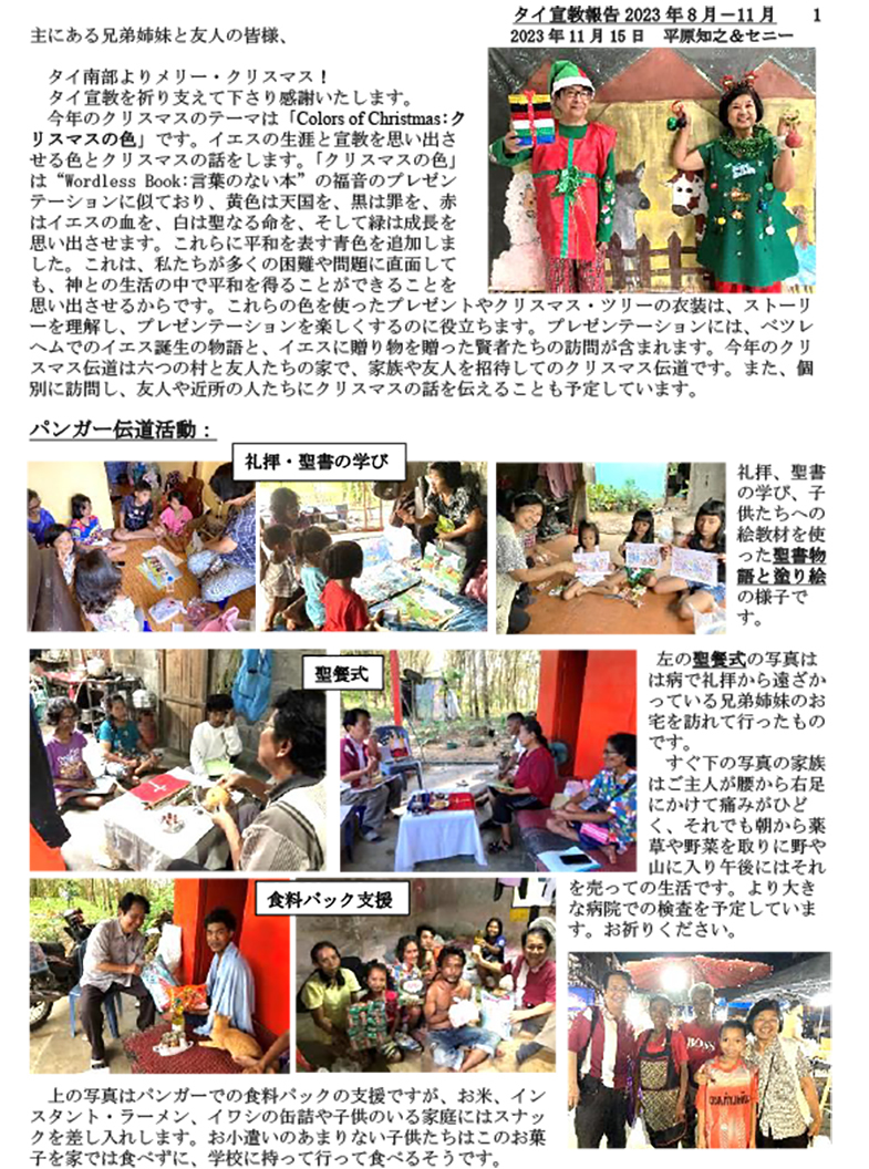 タイ宣教報告2023年8月～2023年11月a