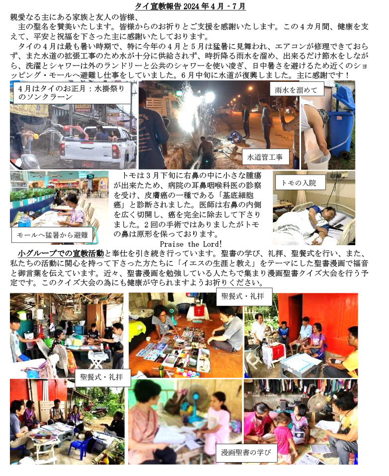 タイ宣教報告2024年4月～7月①