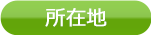 所在地