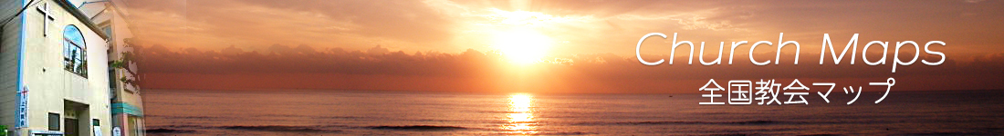 全国教会マップ