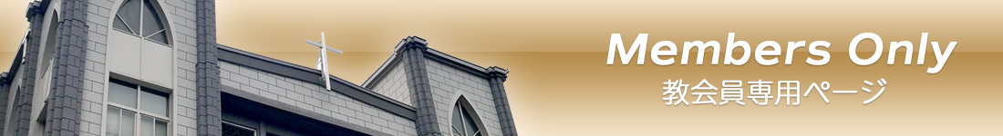 教会員専用ページ